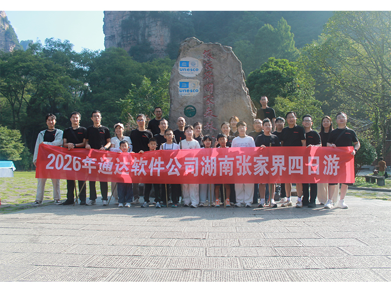 穿行水墨畫(huà)卷，共赴山水之約——我司張家界四日?qǐng)F(tuán)建活動(dòng)圓滿收官